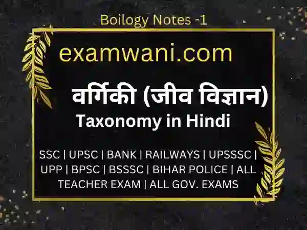 वर्गिकी (जीवविज्ञान) | Taxonomy in Hindi