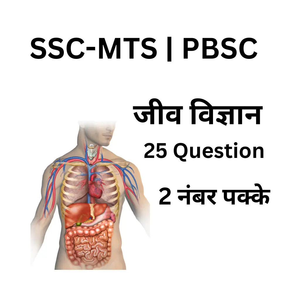 SSC-MTS GK Test | जीव विज्ञान के 25 प्रश्नों का प्रैक्टिस सेट जो हर एग्जाम में बार-बार पूछे जाते हैं | SSC-MTS-2023 दो नंबर पक्के | BPSC Biology 25 questions test