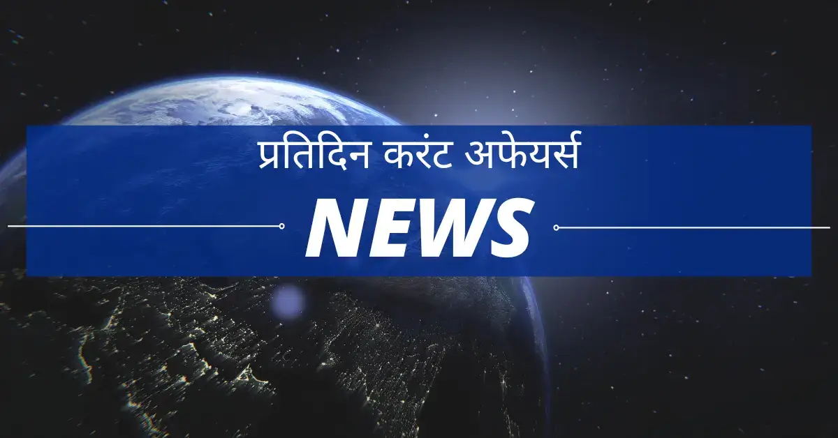 12 February 2023 current affairs in Hindi | 12 फरवरी 2023 का करेंट अफेयर्स