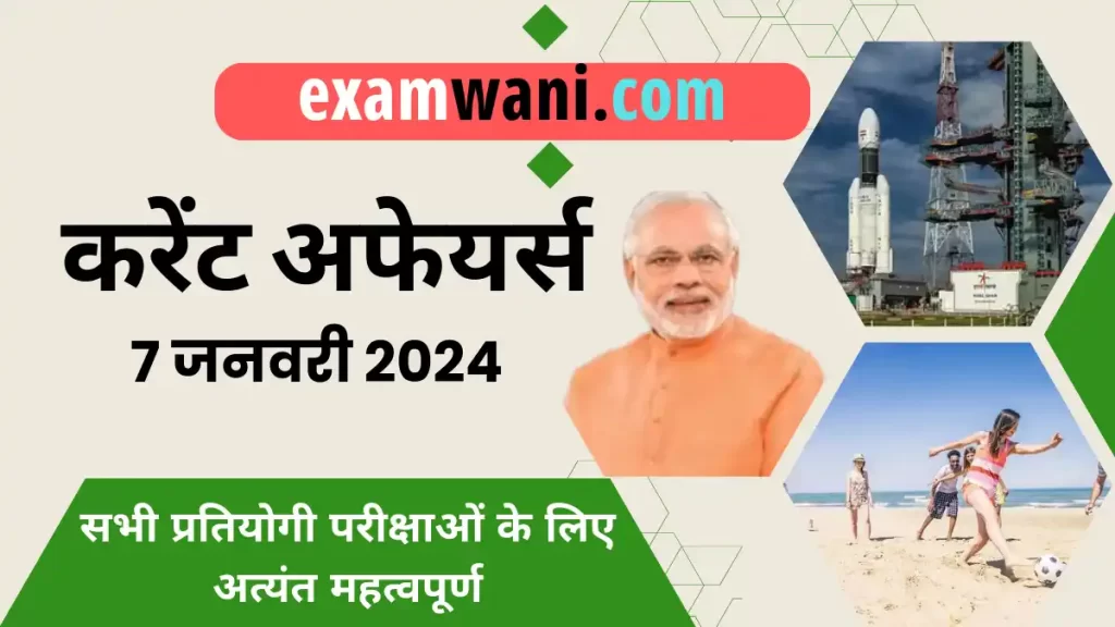 7 January 2024 Current Affairs in Hindi