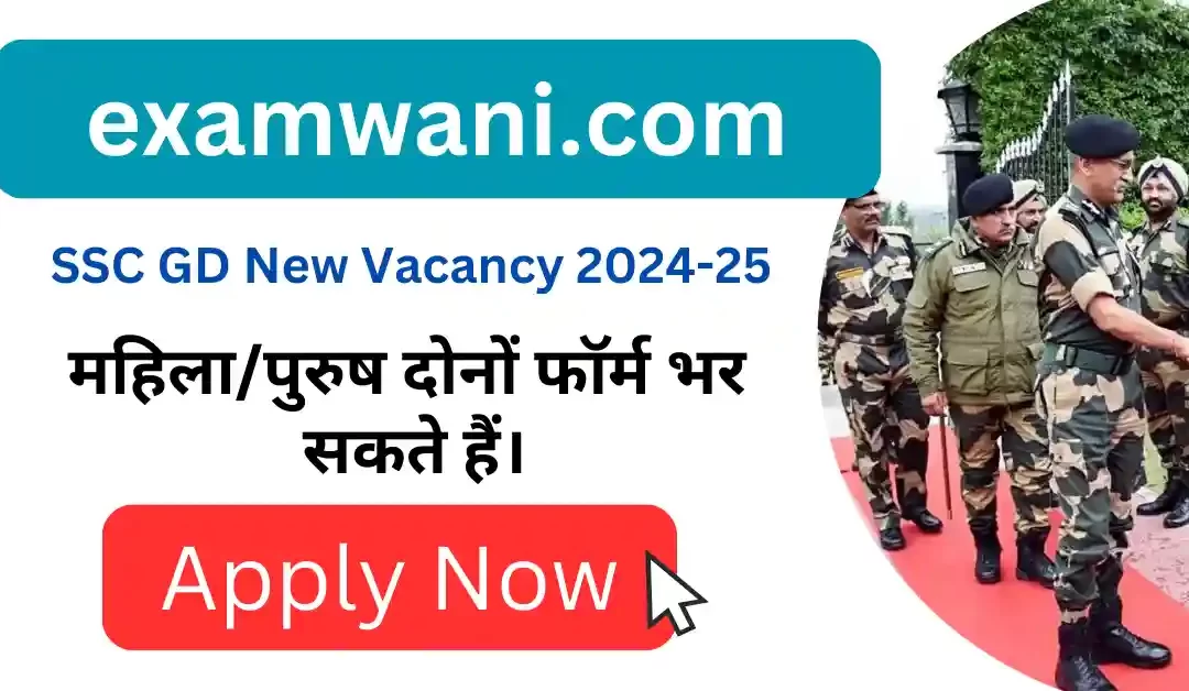 SSC GD New Vacancy 2024-25 विस्तृत जानकारी [Apply Online] 💜