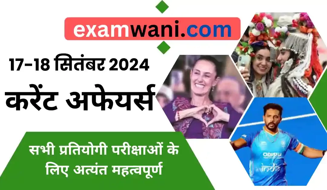 Today 17-18 September 2024 Current Affairs in Hindi करेंट अफेयर्स 💜