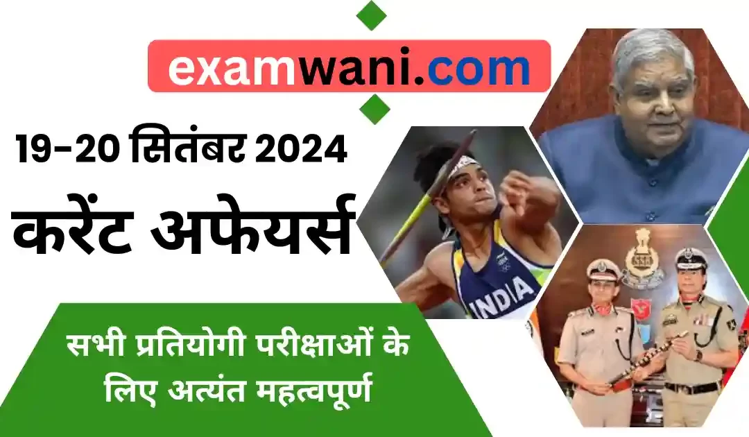 Today 19-20 September 2024 Current Affairs in Hindi करेंट अफेयर्स 💜