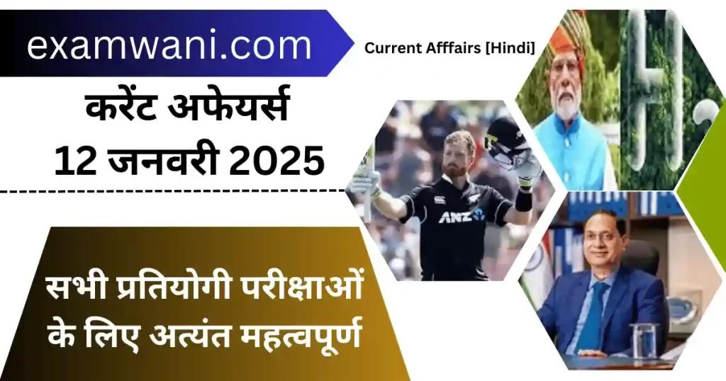 12-13 January 2025 Current Affairs in Hindi