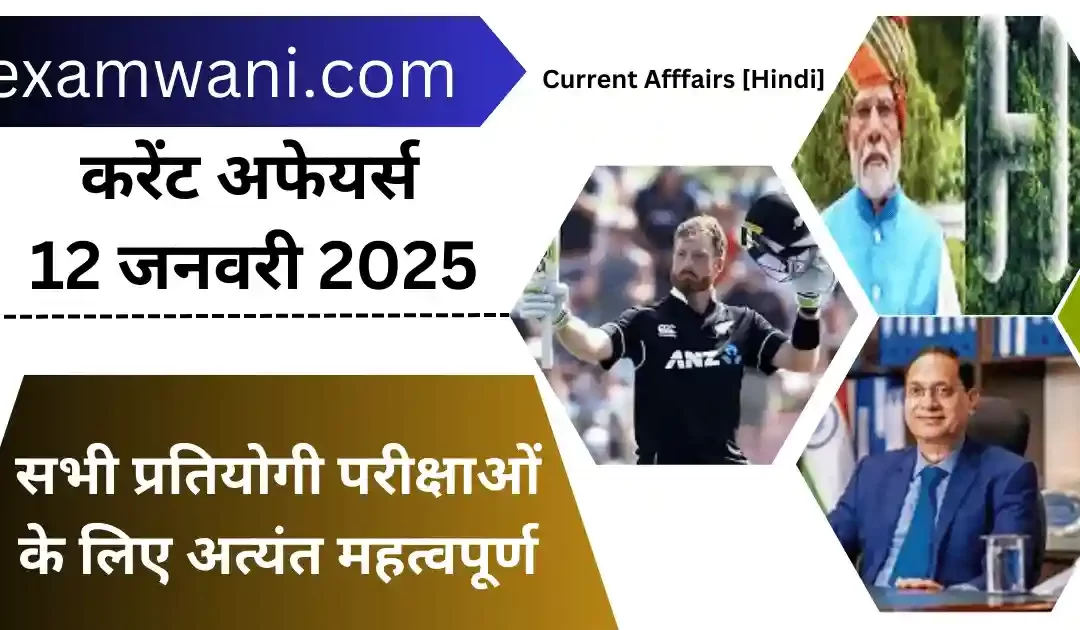 Today 12-13 January 2025 Current Affairs in Hindi करेंट अफेयर्स 💜