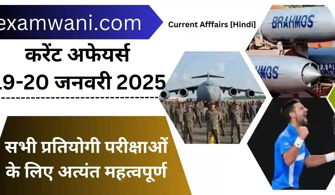 Today 19-20 January 2025 Current Affairs in Hindi करेंट अफेयर्स 💜