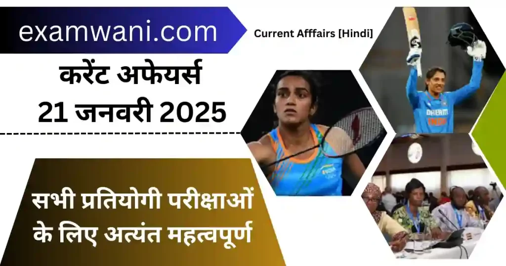 Today 21 January 2025 Current Affairs in Hindi 