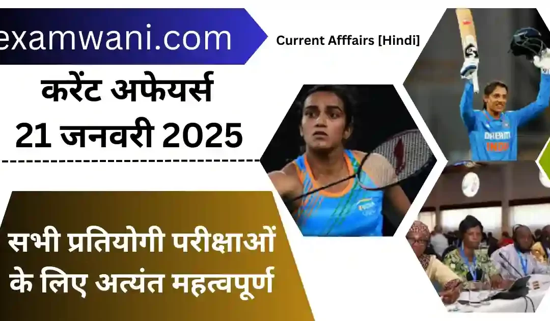 Today 21 January 2025 Current Affairs in Hindi करेंट अफेयर्स 💜