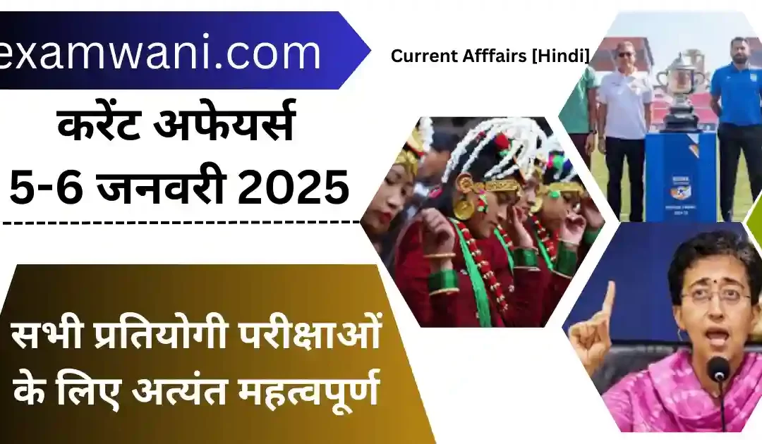 Today 5-6 January 2025 Current Affairs in Hindi करेंट अफेयर्स 💜